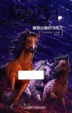 危境马王  捕猎山猫的马孩儿 封面
