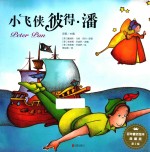 百年童话绘本  第2辑  小飞侠彼得·潘  典藏版 封面