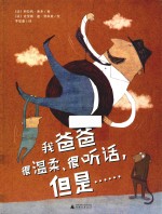我爸爸很温柔、很听话,但是……