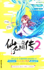仙剑奇葩传  2 封面
