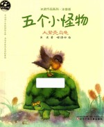 五个小怪物  大背壳乌龟 封面