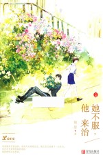 她不服，他来治  上 封面