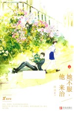 她不服，他来治  下 封面