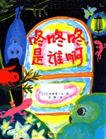 暖房子游乐园  咚咚咚  是谁啊 封面