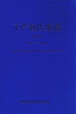 下严杨氏家谱  余德堂  1876-2008  浙江省宁波市鄞州区章水镇下严村 封面