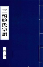 三桥鲍氏宗谱  闰谱 封面