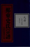 鄞东史氏宗谱  第9册  本支世传  致字行 封面