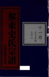 鄞东史氏宗谱  第11册  本支世传  久字行 封面