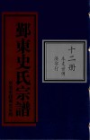 鄞东史氏宗谱  第12册  本支世传  济字行 封面