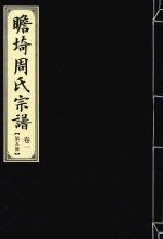瞻埼周氏宗谱  卷1  第5册 封面