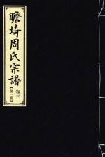 瞻埼周氏宗谱  卷3  第1册 电子书封面