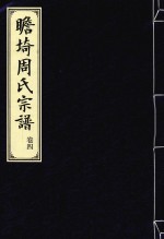 瞻埼周氏宗谱  卷4 封面