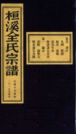 桓溪全氏宗谱  民国辛未岁修  2015年重印  1 封面