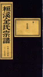 桓溪全氏宗谱  民国辛未岁修  2015年重印  2 封面