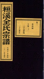 桓溪全氏宗谱  民国辛未岁修  2015年重印  7 封面