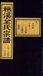 桓溪全氏宗谱  民国辛未岁修  2015年重印  8 封面