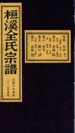 桓溪全氏宗谱  民国辛未岁修  2015年重印  9 封面
