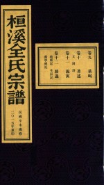 桓溪全氏宗谱  民国辛未岁修  2015年重印  10 封面