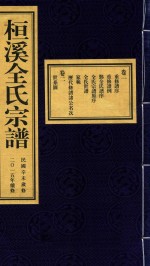 桓溪全氏宗谱  民国辛未岁修  2015年续修  1 封面