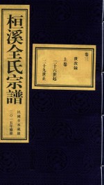 桓溪全氏宗谱  民国辛未岁修  2015年续修  2 封面