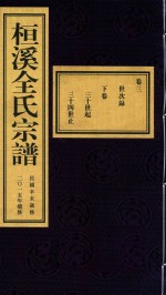 桓溪全氏宗谱  民国辛未岁修  2015年续修  3 封面