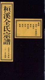 桓溪全氏宗谱  民国辛未岁修  2015年续修  4 封面