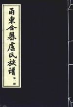 甬东合岙卢氏族谱  第1册 封面