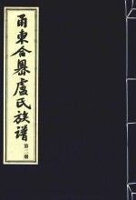 甬东合岙卢氏族谱  第2册 封面