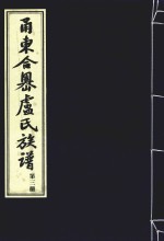 甬东合岙卢氏族谱  第3册 封面