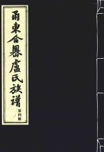 甬东合岙卢氏族谱  第4册 封面
