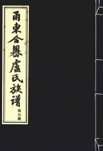 甬东合岙卢氏族谱  第5册 封面