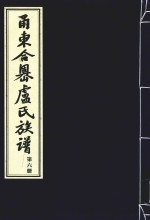 甬东合岙卢氏族谱  第6册 封面