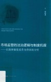 市场监管的法治逻辑与制度机理 以商事制度改革为背景的分析 封面
