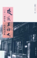 走近王升大  一个“老字号”的百年历练 电子书封面