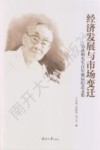经济发展与市场变迁 吴承明先生百年诞辰纪念文集 封面