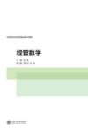 经管数学 封面