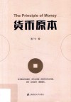 货币原本 封面
