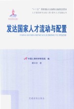发达国家人才流动与配置 封面