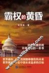 霸权的黄昏 封面