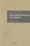保险业在国家治理体系中的定位及发展研究 封面