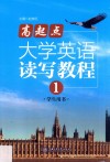 高起点大学英语  读写教程  1  学生用书 封面