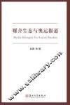 媒介生态与奥运报道 封面