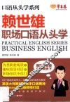 赖世雄职场口语从头学 封面