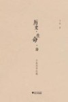 历史·生命·诗  子张诗学论稿 封面