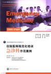 住院医师规范化培训  急诊科示范案例 封面
