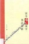 百个难写汉字书法辨析 封面