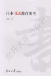 日本书法教育史考 封面