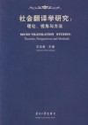社会翻译学研究  理论、视角与方法 封面