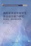 高校非英语专业学生英语语言能力研究  理论框架、模型构建及应用 封面