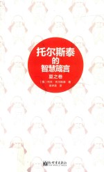 托尔斯泰的智慧箴言  夏之卷 封面